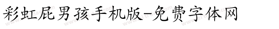 彩虹屁男孩手机版字体转换