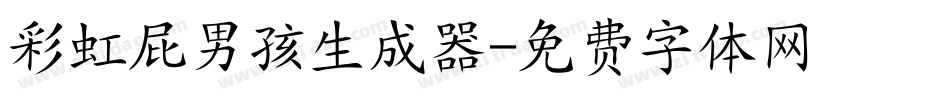 彩虹屁男孩生成器字体转换