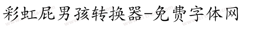 彩虹屁男孩转换器字体转换