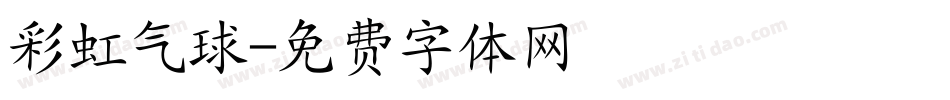彩虹气球字体转换