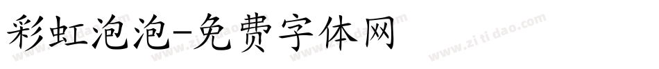 彩虹泡泡字体转换