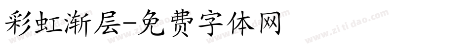 彩虹渐层字体转换