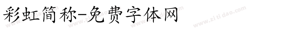 彩虹简称字体转换