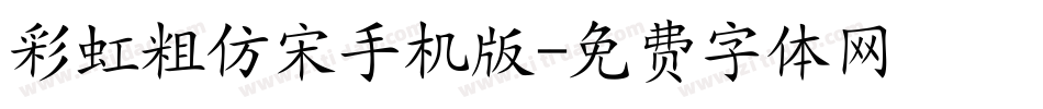 彩虹粗仿宋手机版字体转换