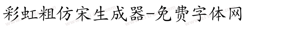 彩虹粗仿宋生成器字体转换