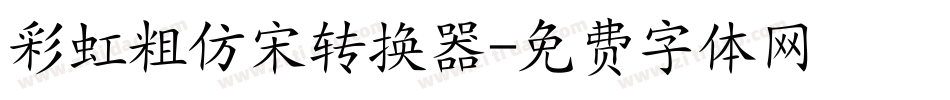 彩虹粗仿宋转换器字体转换