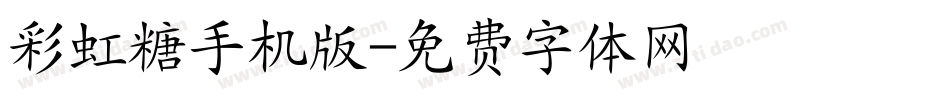 彩虹糖手机版字体转换