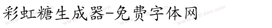 彩虹糖生成器字体转换