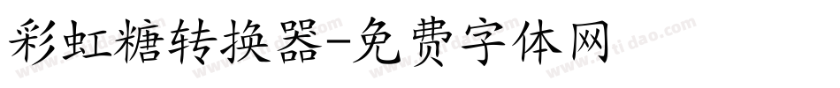 彩虹糖转换器字体转换