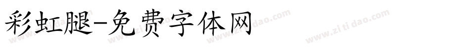彩虹腿字体转换
