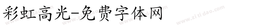 彩虹高光字体转换