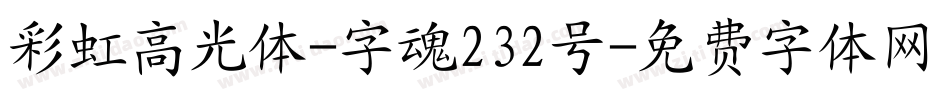 彩虹高光体-字魂232号字体转换