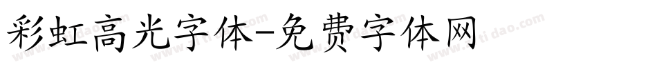 彩虹高光字体字体转换