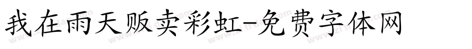 我在雨天贩卖彩虹字体转换