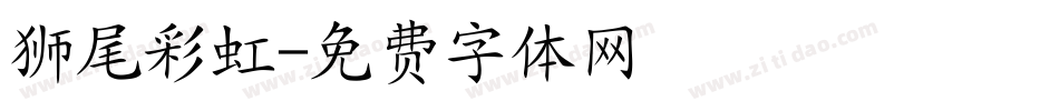 狮尾彩虹字体转换