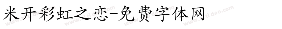 米开彩虹之恋字体转换