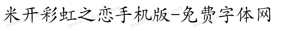 米开彩虹之恋手机版字体转换
