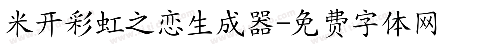 米开彩虹之恋生成器字体转换