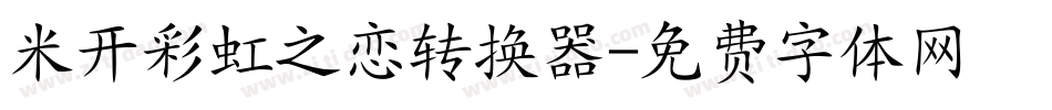 米开彩虹之恋转换器字体转换