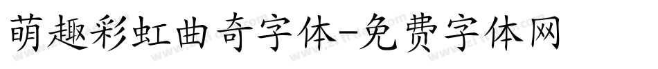 萌趣彩虹曲奇字体字体转换
