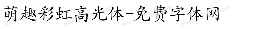 萌趣彩虹高光体字体转换