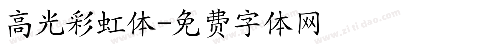 高光彩虹体字体转换