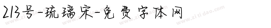 213号-琉璃宋字体转换