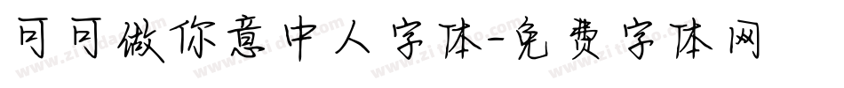 可可做你意中人字体字体转换