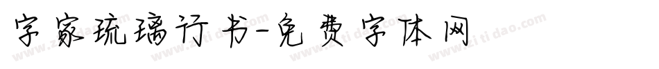 字家琉璃行书字体转换