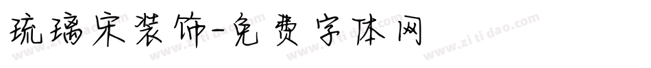 琉璃宋装饰字体转换