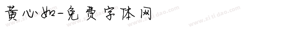 黄心如字体转换