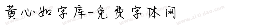 黄心如字库字体转换