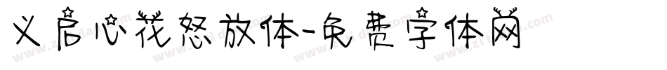 义启心花怒放体字体转换