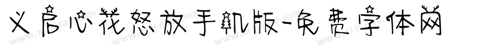 义启心花怒放手机版字体转换