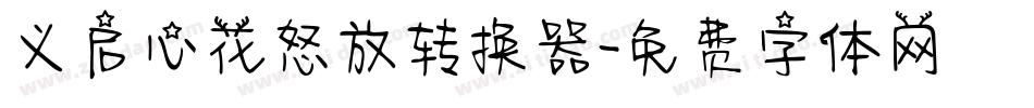 义启心花怒放转换器字体转换