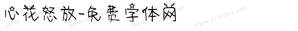 心花怒放字体转换