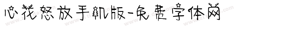 心花怒放手机版字体转换