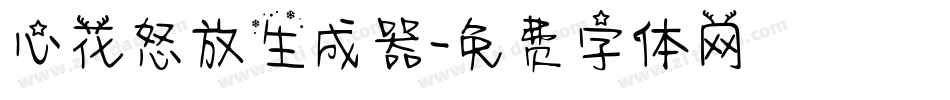 心花怒放生成器字体转换