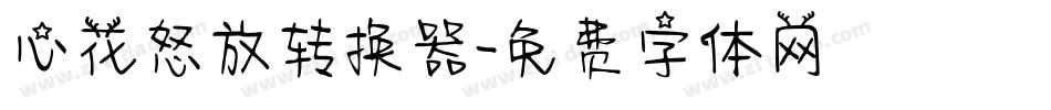 心花怒放转换器字体转换