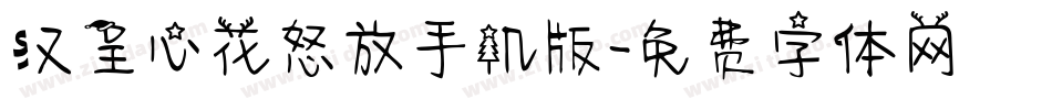 汉呈心花怒放手机版字体转换