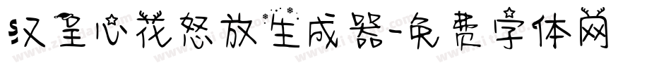 汉呈心花怒放生成器字体转换