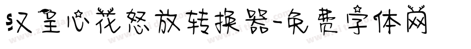 汉呈心花怒放转换器字体转换