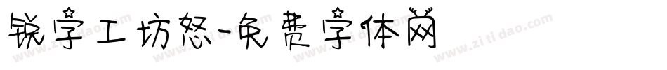 锐字工坊怒字体转换