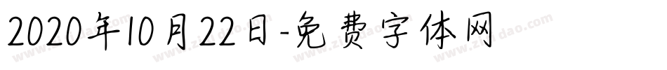 2020年10月22日字体转换