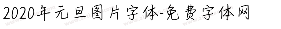 2020年元旦图片字体字体转换