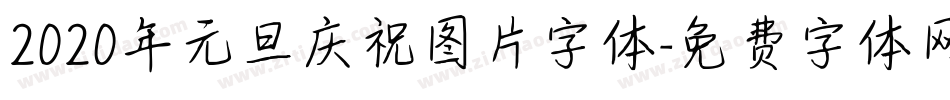 2020年元旦庆祝图片字体字体转换