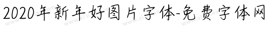 2020年新年好图片字体字体转换
