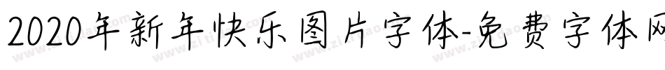 2020年新年快乐图片字体字体转换
