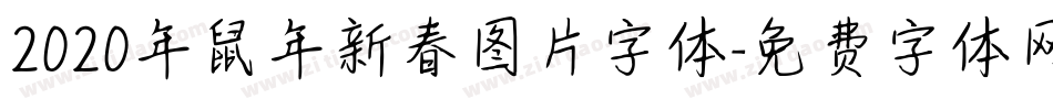 2020年鼠年新春图片字体字体转换