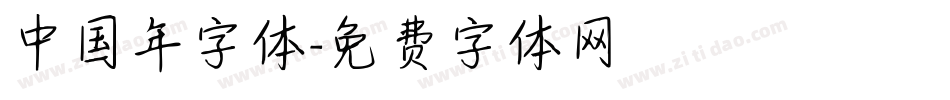 中国年字体字体转换